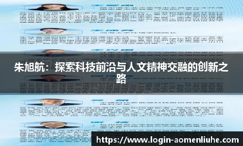 朱旭航：探索科技前沿与人文精神交融的创新之路