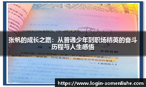 张帆的成长之路：从普通少年到职场精英的奋斗历程与人生感悟