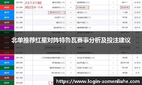北单推荐红星对阵特鲁瓦赛事分析及投注建议