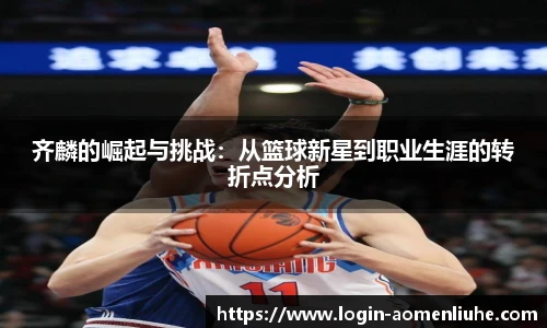 齐麟的崛起与挑战：从篮球新星到职业生涯的转折点分析