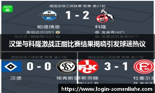 汉堡与科隆激战正酣比赛结果揭晓引发球迷热议
