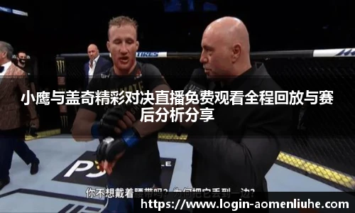 小鹰与盖奇精彩对决直播免费观看全程回放与赛后分析分享
