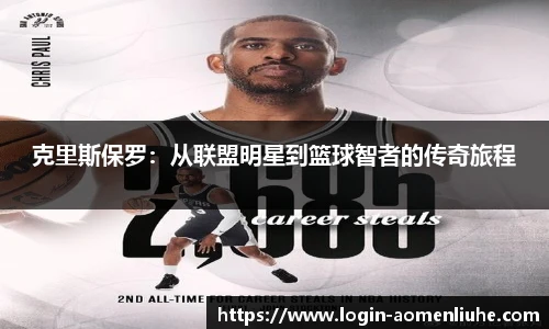 克里斯保罗：从联盟明星到篮球智者的传奇旅程