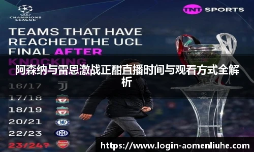 阿森纳与雷恩激战正酣直播时间与观看方式全解析