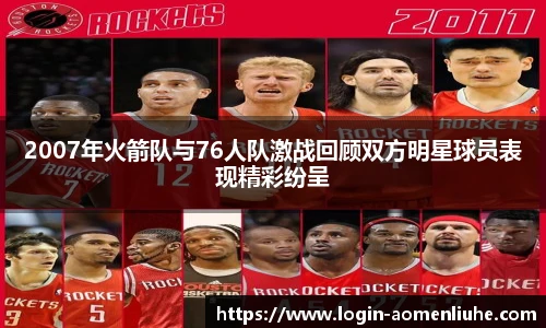 2007年火箭队与76人队激战回顾双方明星球员表现精彩纷呈