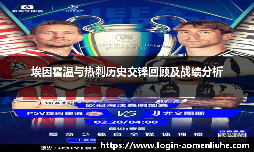 埃因霍温与热刺历史交锋回顾及战绩分析