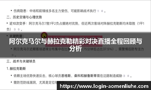 阿尔克马尔与赫拉克勒精彩对决直播全程回顾与分析