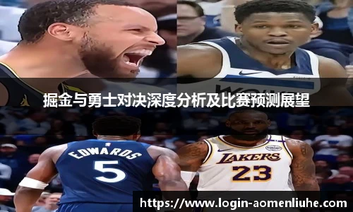 掘金与勇士对决深度分析及比赛预测展望