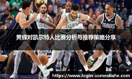 黄蜂对凯尔特人比赛分析与推荐策略分享