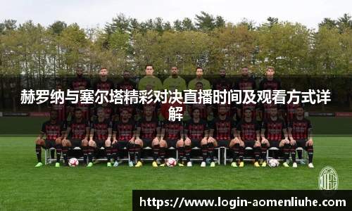 赫罗纳与塞尔塔精彩对决直播时间及观看方式详解