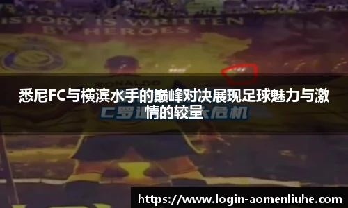 悉尼FC与横滨水手的巅峰对决展现足球魅力与激情的较量