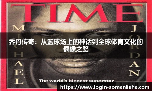 乔丹传奇:从篮球场上的神话到全球体育文化的偶像之路